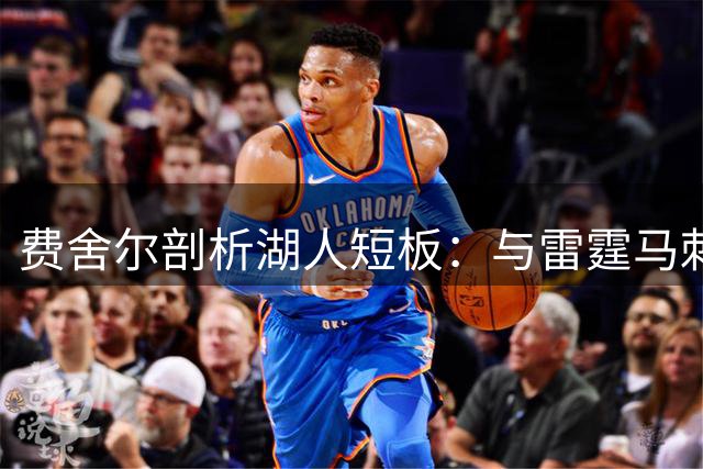 费舍尔剖析湖人短板：与雷霆马刺差距明显